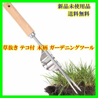 草抜き ガーデニングツール 木柄 テコ付  園芸用品 2Pcs(その他)