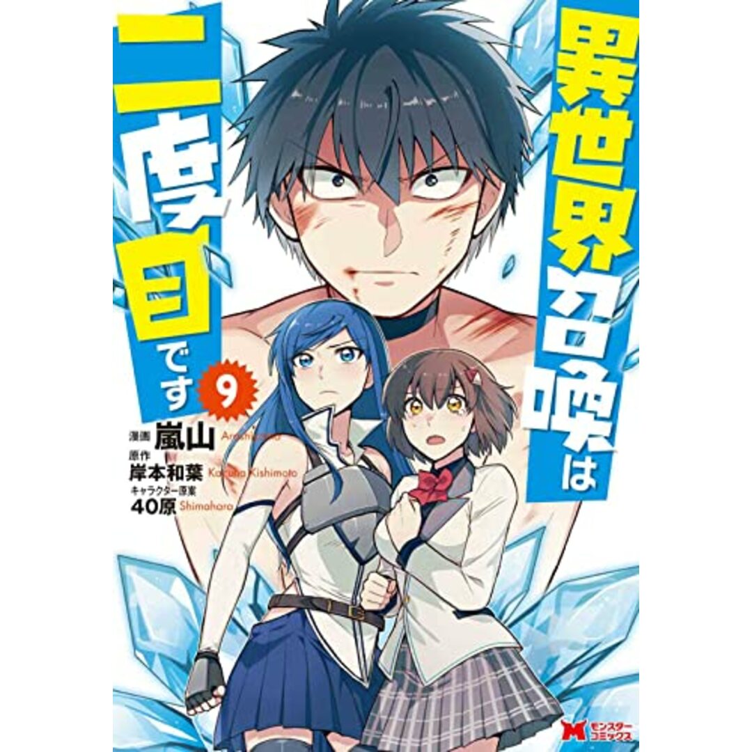 異世界召喚は二度目です(9) (モンスターコミックス)／嵐山、岸本和葉 エンタメ/ホビーの漫画(その他)の商品写真