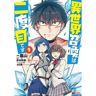 異世界召喚は二度目です(9) (モンスターコミックス)／嵐山、岸本和葉(その他)