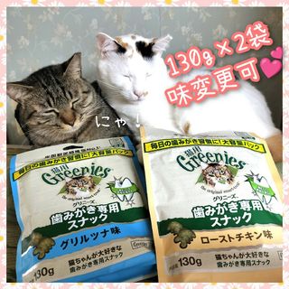 猫用歯磨きスナック グリニーズ130g × 2袋　味変更可(猫)