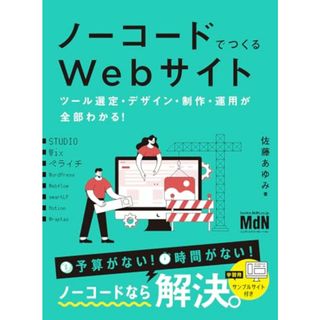 ノーコードでつくるWebサイト　ツール選定・デザイン・制作・運用が全部わかる！〈STUDIO、Wix、ペライチ〉／佐藤あゆみ(コンピュータ/IT)