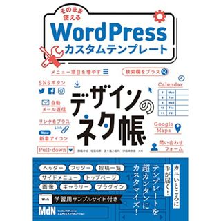 デザインのネタ帳 そのまま使えるWordPressカスタムテンプレート／錦織 幸知、稲葉 和希、五十嵐 小由利、伊藤 麻奈美（株式会社KLEE）(コンピュータ/IT)