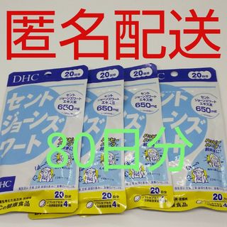 ディーエイチシー(DHC)の【新品、未開封品、匿名配送】DHC セントジョーンズワート 20日分 4袋(その他)