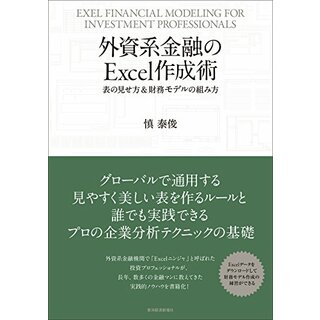 外資系金融のExcel作成術: 表の見せ方&財務モデルの組み方／慎泰俊(ビジネス/経済)
