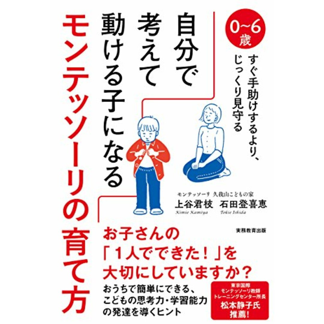 自分で考えて動ける子になるモンテッソーリの育て方／上谷 君枝、石田 登喜恵 エンタメ/ホビーの本(住まい/暮らし/子育て)の商品写真