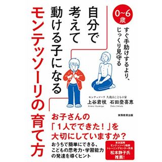 自分で考えて動ける子になるモンテッソーリの育て方／上谷 君枝、石田 登喜恵(住まい/暮らし/子育て)