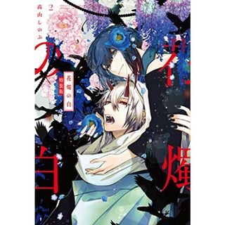 花燭の白 2巻 特装版 (ZERO-SUMコミックス)／高山 しのぶ(その他)