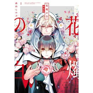 花燭の白 1巻 特装版 (ZERO-SUMコミックス)／高山 しのぶ(その他)