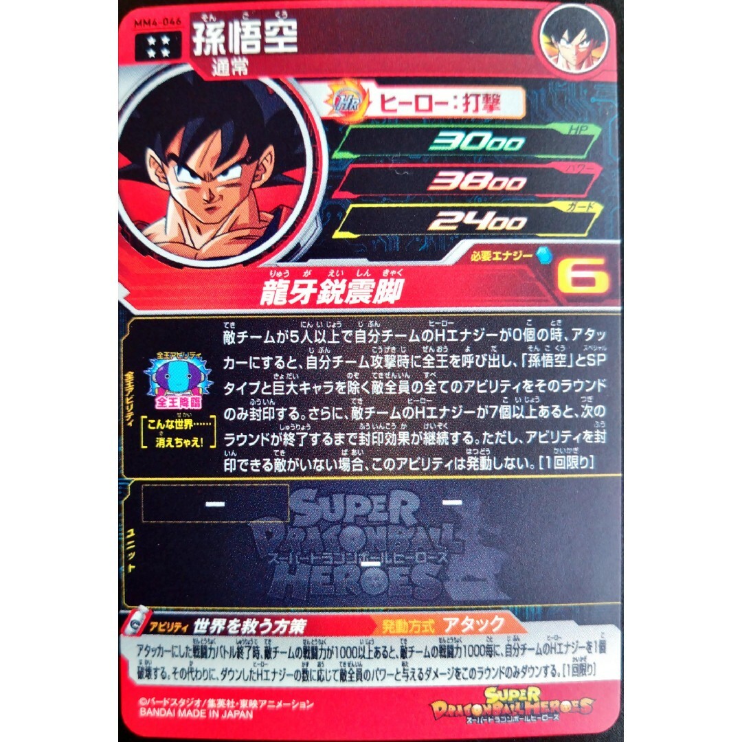 ドラゴンボール - MM4-046 孫悟空 スーパードラゴンボール ドラゴンボール - MM4-046 孫悟空 スーパードラゴンボール