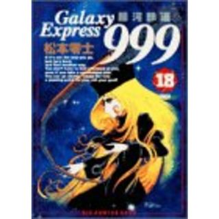 銀河鉄道999 18 (ビッグコミックスゴールド)／松本 零士(その他)