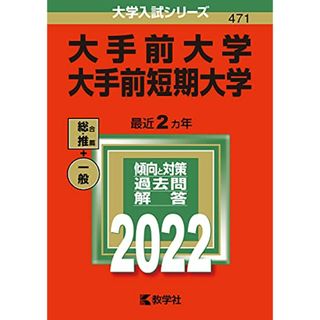 大手前大学・大手前短期大学 (2022年版大学入試シリーズ)(語学/参考書)