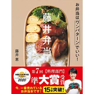 藤井弁当-お弁当はワンパターンでいい!／藤井 恵(住まい/暮らし/子育て)