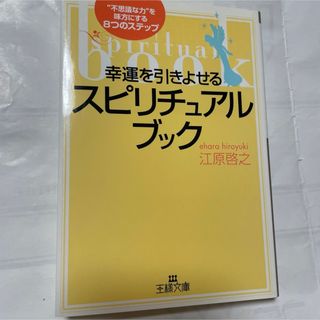 江原啓久　スピリチュアルブック(ノンフィクション/教養)