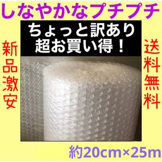 新品訳あり★プチプチ梱包材 20cm×25m 気泡緩衝材 エアパッキン 送料無料(その他)