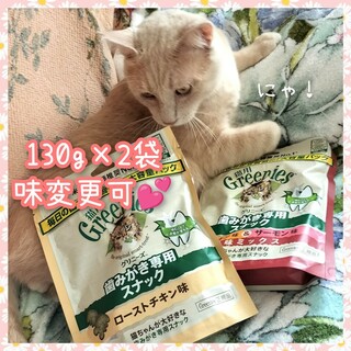 猫用歯磨きスナック グリニーズ130g × 2袋　味変更可(猫)