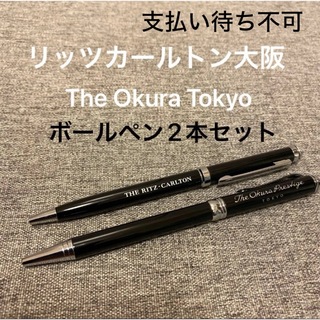 リッツカールトン　The Okura Tokyo  ボールペン　2本セット(ペン/マーカー)
