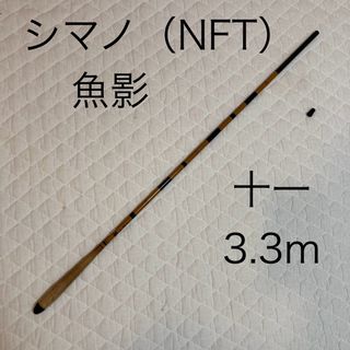 シマノ(SHIMANO)のシマノ　NFT 魚影　十一　3.3m  振出ヘラ竿　振出　振出鯉竿(ロッド)