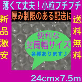 小粒プチプチ梱包材☆30cm×3.2m☆薄いプチプチ　エアークッション　送料無料