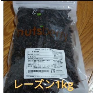 無添加ノンオイル・レーズン訳あり1kg　nutsberry(フルーツ)