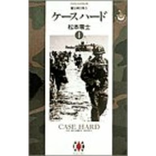 ケースハード 1: 鷲は明日飛ぶ (ビッグゴールド・コミックス)／松本 零士(その他)