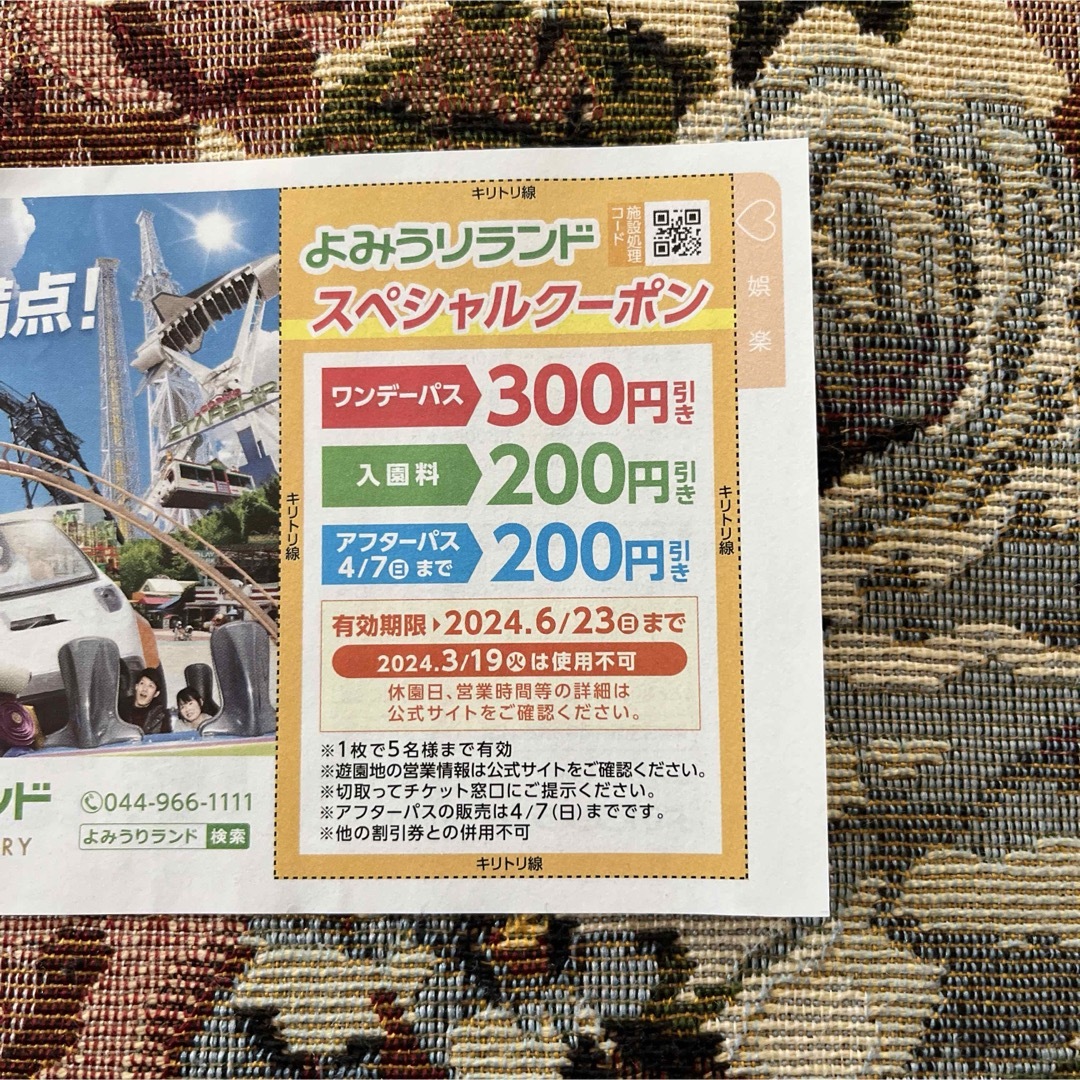 よみうりランド　スペシャル　クーポン チケットの優待券/割引券(その他)の商品写真