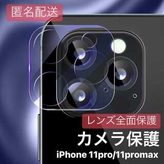 iPhone11pro用 カメラカバー レンズ 全面保護 ガラスフィルム(iPhoneケース)