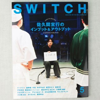新品 SWITCH Vol.42 No.5 佐久間宣行のインプット&アウトプット