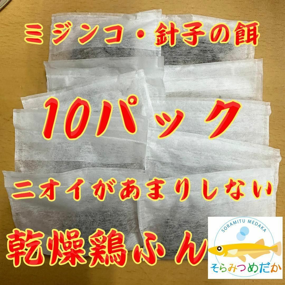 そらみつめだか 乾燥鶏糞 10個パック ミジンコの餌 エサ 鶏ふん メダカ 針子 その他のペット用品(アクアリウム)の商品写真