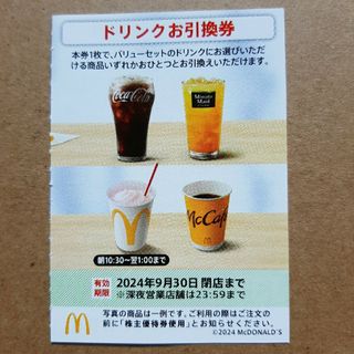 マクドナルド　株主優待券　ドリンクお引換券　1枚(フード/ドリンク券)