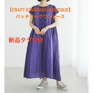 クラフトスタンダードブティック(CRAFT STANDARD BOUTIQUE)の新品【CRAFT STANDARD BOUTIQUE】パッチワークワンピース②(ロングワンピース/マキシワンピース)