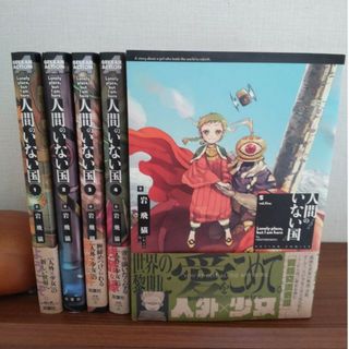 ※最終値下げ※【全巻セット】人間のいない国 1-5(全巻セット)