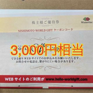 3000円相当 西本Wismettac 株主優待 株主優待券(ショッピング)