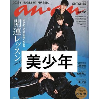 ジャニーズジュニア(ジャニーズJr.)のanan  2023/01/11  No.2330  美少年(アイドルグッズ)