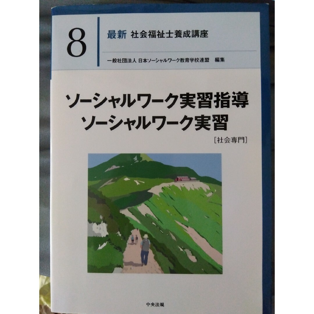 ソーシャルワーク実習指導・ソーシャルワーク実習［社会専門］ エンタメ/ホビーの本(人文/社会)の商品写真