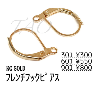 【30個/15ペア】フレンチフックピアス KCゴールド カン付き/A-2-1(各種パーツ)