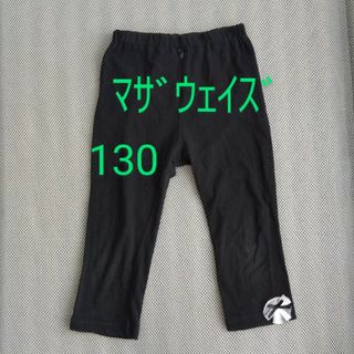 ★マザウェイズ　レギンス　130★