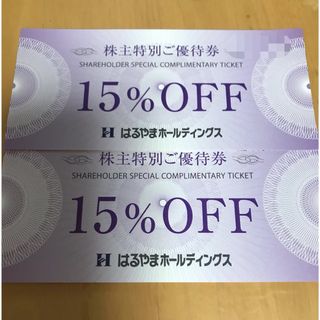 はるやま株主優待券15%OFF    2枚(その他)