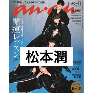 アラシ(嵐)のanan  2023/01/11  No.2330 松本潤(アイドルグッズ)