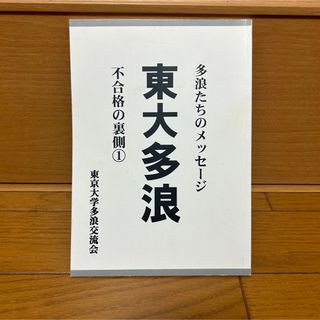 東大多浪　不合格の裏側①  東京大学多浪交流会(文学/小説)