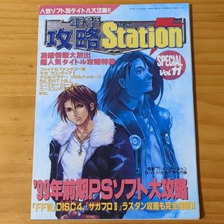 電撃攻略ステーション SPECIAL Vol.11　平成11年(ゲーム)