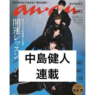 セクシー ゾーン(Sexy Zone)のanan  2023/01/11  No.2330 中島健人　SexyZone(アイドルグッズ)