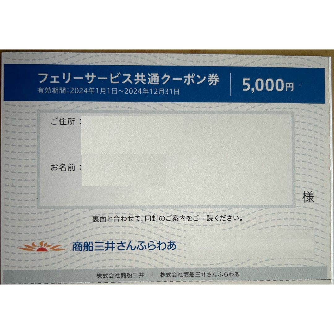 さんふらわあ クーポン券 5000円分 フェリーサービス共通クーポン券 商船三井 チケットの優待券/割引券(その他)の商品写真