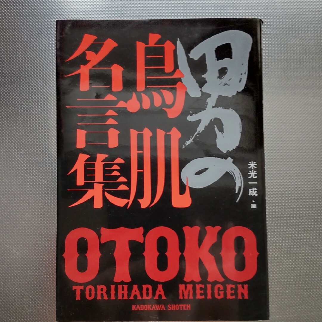 男の鳥肌名言集 エンタメ/ホビーの本(文学/小説)の商品写真