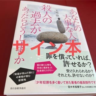 あなたの大事な人に殺人の過去があったらどうしますか　サイン本(文学/小説)