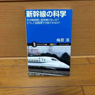 新幹線の科学 : なぜ線路際に信号機がないの?どうして超高速で分岐できるの?(趣味/スポーツ/実用)