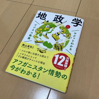 サクッとわかるビジネス教養　地政学