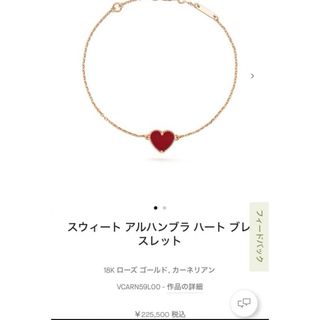 Van Cleef & Arpels - ヴァンクリーフ&アーペル　アルハンブラハートブレスレット