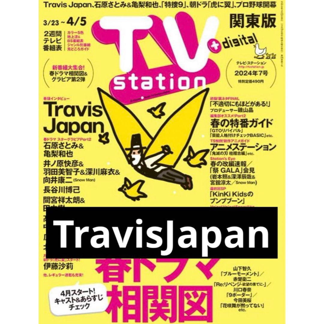 Johnny's(ジャニーズ)のTVstation　関東版　2024年7号　Travis Japan エンタメ/ホビーのタレントグッズ(アイドルグッズ)の商品写真
