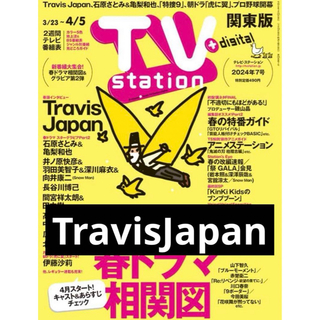 ジャニーズ(Johnny's)のTVstation　関東版　2024年7号　Travis Japan(アイドルグッズ)