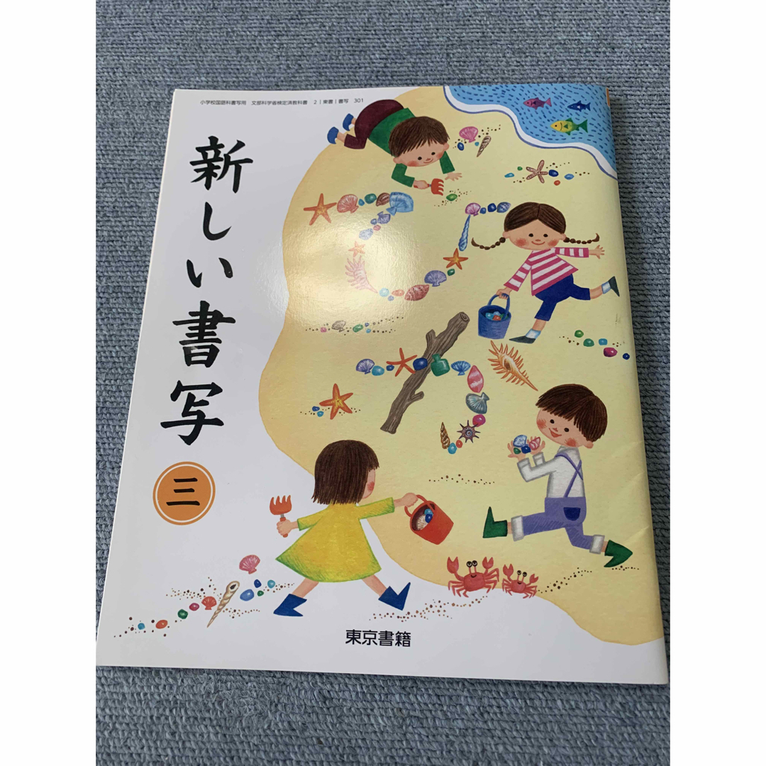 【あと1つおまけ】新しい書写　三　東京書籍　小学3年生　習字　書写 エンタメ/ホビーの本(語学/参考書)の商品写真